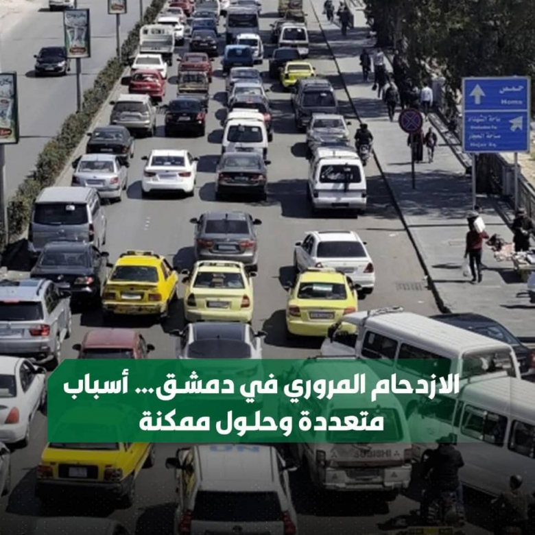 واقع الأزمة المرورية في دمشق | طوفان مركبات النقل